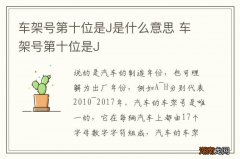 车架号第十位是J是什么意思 车架号第十位是J