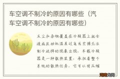 汽车空调不制冷的原因有哪些 车空调不制冷的原因有哪些