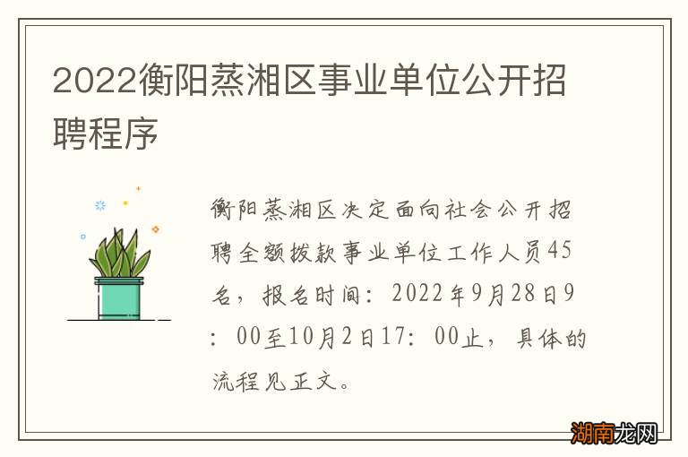 2022衡阳蒸湘区事业单位公开招聘程序