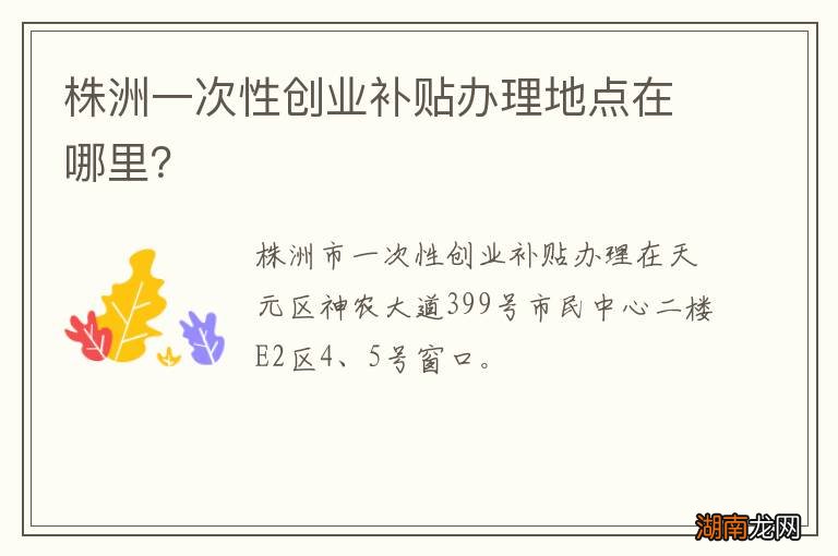 株洲一次性创业补贴办理地点在哪里?