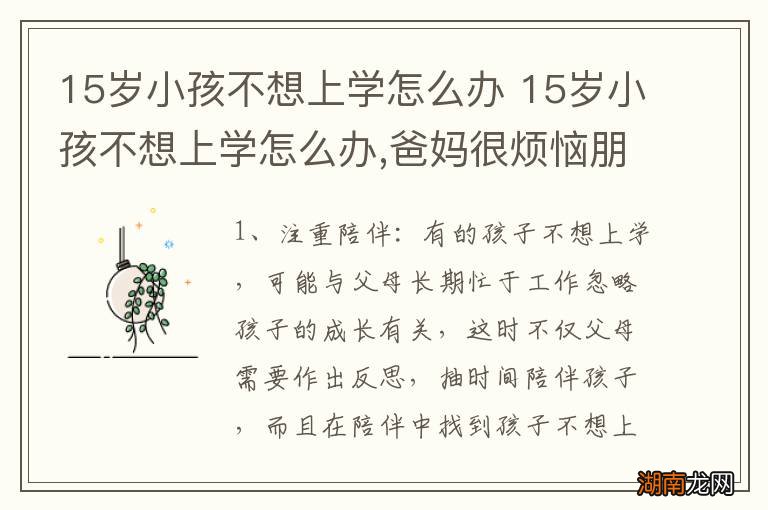 15岁小孩不想上学怎么办 15岁小孩不想上学怎么办,爸妈很烦恼朋友圈
