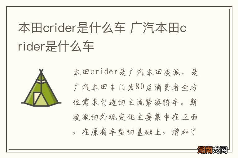 本田crider是什么车 广汽本田crider是什么车