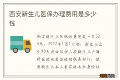 西安新生儿医保办理费用是多少钱