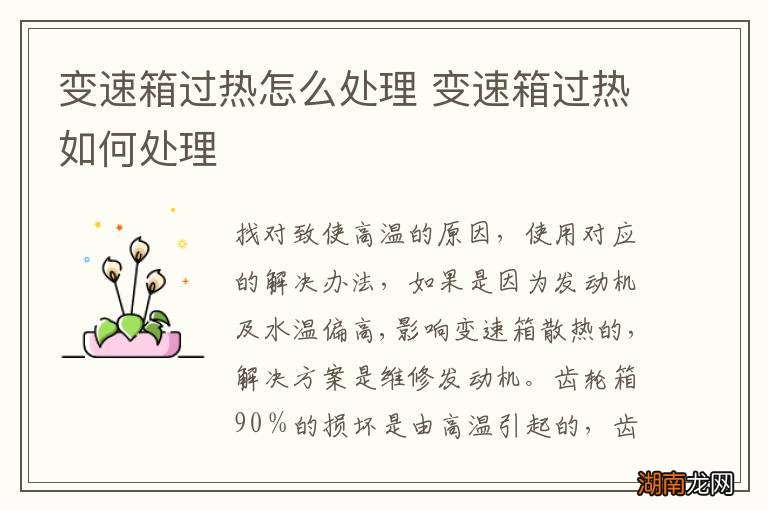 变速箱过热怎么处理 变速箱过热如何处理