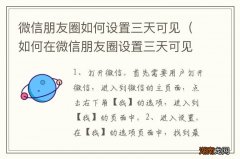 如何在微信朋友圈设置三天可见 微信朋友圈如何设置三天可见