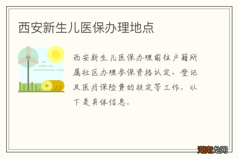 西安新生儿医保办理地点