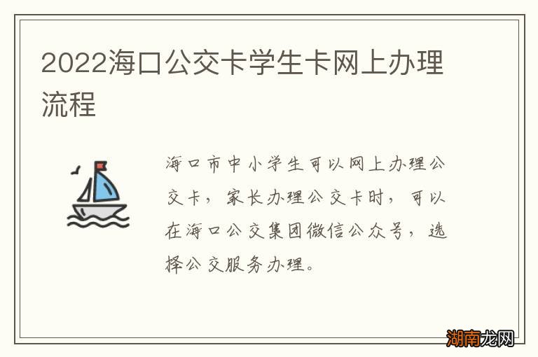 2022海口公交卡学生卡网上办理流程