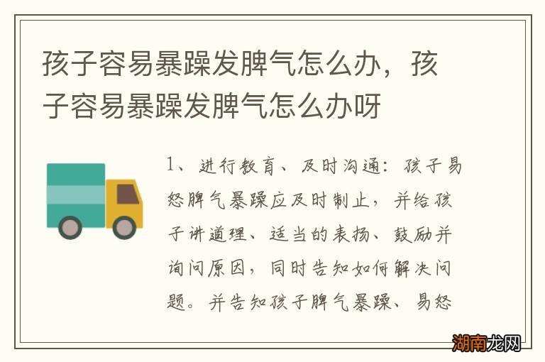 孩子容易暴躁发脾气怎么办，孩子容易暴躁发脾气怎么办呀