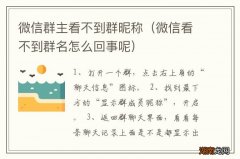 微信看不到群名怎么回事呢 微信群主看不到群昵称