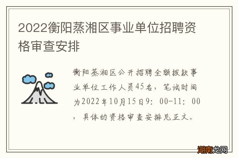 2022衡阳蒸湘区事业单位招聘资格审查安排