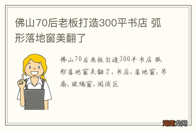 佛山70后老板打造300平书店 弧形落地窗美翻了