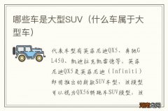 什么车属于大型车 哪些车是大型SUV