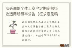 征求意见稿 汕头调整个体工商户定期定额征收适用所得率公告