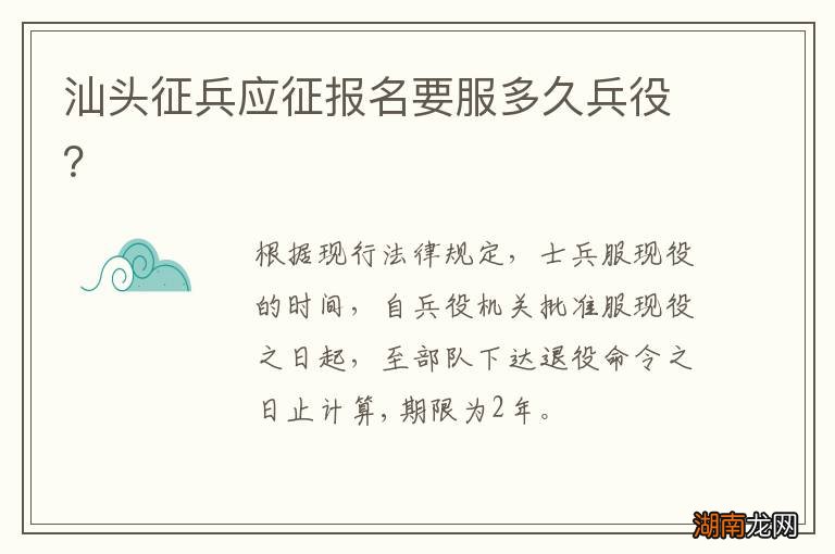 汕头征兵应征报名要服多久兵役?