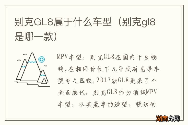 别克gl8是哪一款 别克GL8属于什么车型