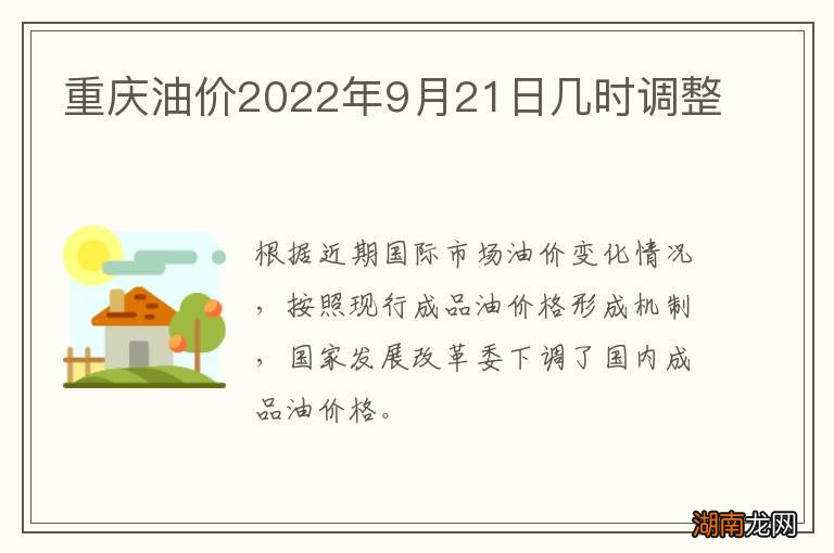 重庆油价2022年9月21日几时调整