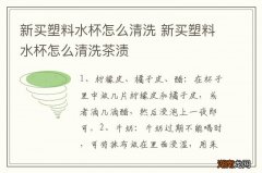 新买塑料水杯怎么清洗 新买塑料水杯怎么清洗茶渍