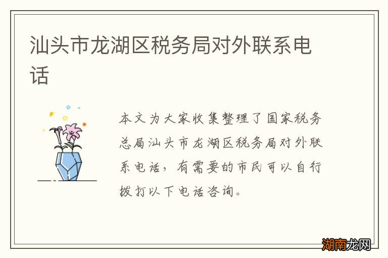 汕头市龙湖区税务局对外联系电话