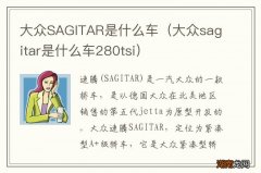 大众sagitar是什么车280tsi 大众SAGITAR是什么车