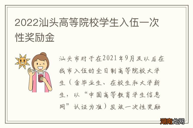 2022汕头高等院校学生入伍一次性奖励金