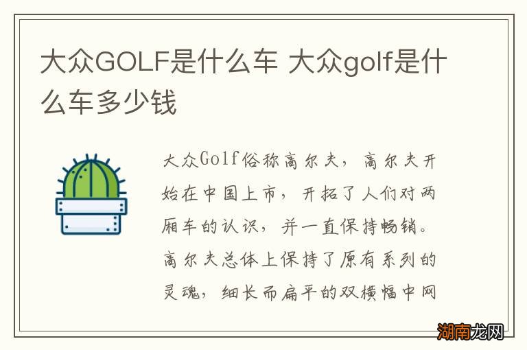 大众GOLF是什么车 大众golf是什么车多少钱
