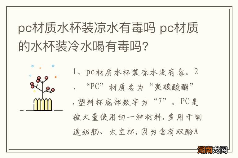 pc材质水杯装凉水有毒吗 pc材质的水杯装冷水喝有毒吗?