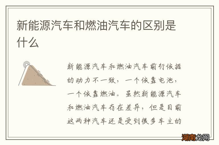 新能源汽车和燃油汽车的区别是什么