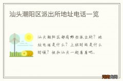 汕头潮阳区派出所地址电话一览