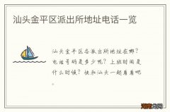 汕头金平区派出所地址电话一览