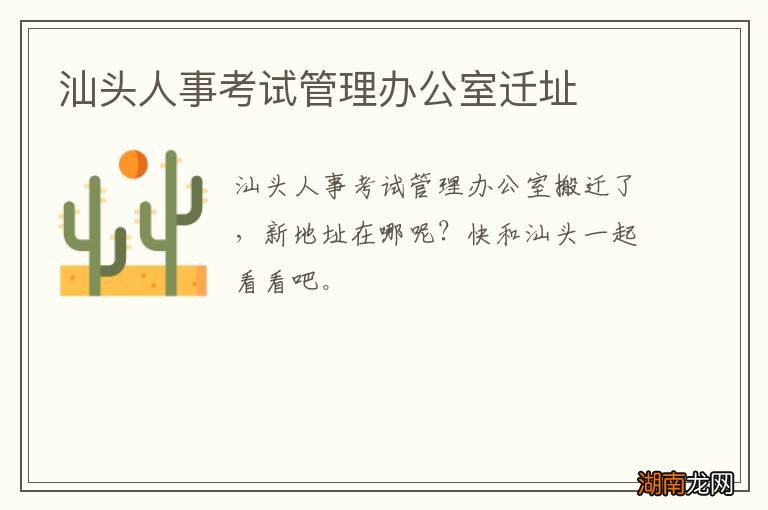 汕头人事考试管理办公室迁址