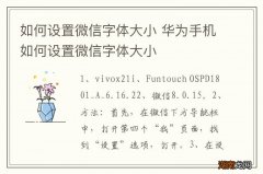 如何设置微信字体大小 华为手机如何设置微信字体大小