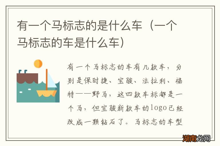 一个马标志的车是什么车 有一个马标志的是什么车