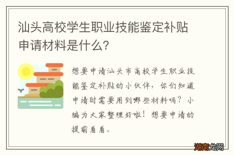 汕头高校学生职业技能鉴定补贴申请材料是什么?
