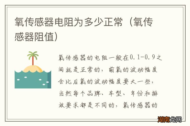 氧传感器阻值 氧传感器电阻为多少正常