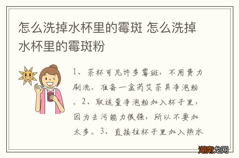 怎么洗掉水杯里的霉斑 怎么洗掉水杯里的霉斑粉