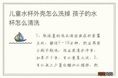 儿童水杯外壳怎么洗掉 孩子的水杯怎么清洗