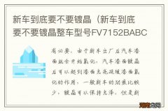 新车到底要不要镀晶整车型号FV7152BABCG是什么意思 新车到底要不要镀晶