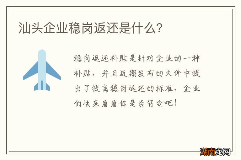 汕头企业稳岗返还是什么？