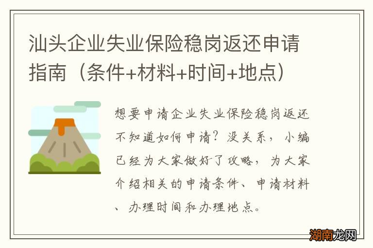 条件+材料+时间+地点 汕头企业失业保险稳岗返还申请指南