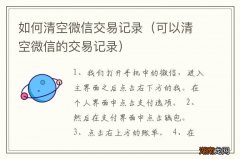 可以清空微信的交易记录 如何清空微信交易记录