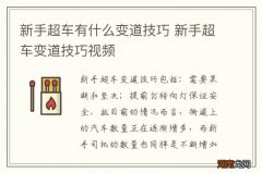 新手超车有什么变道技巧 新手超车变道技巧视频