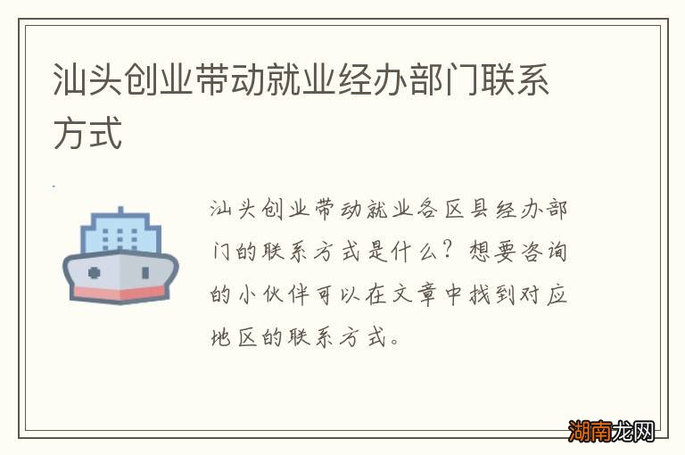 汕头创业带动就业经办部门联系方式