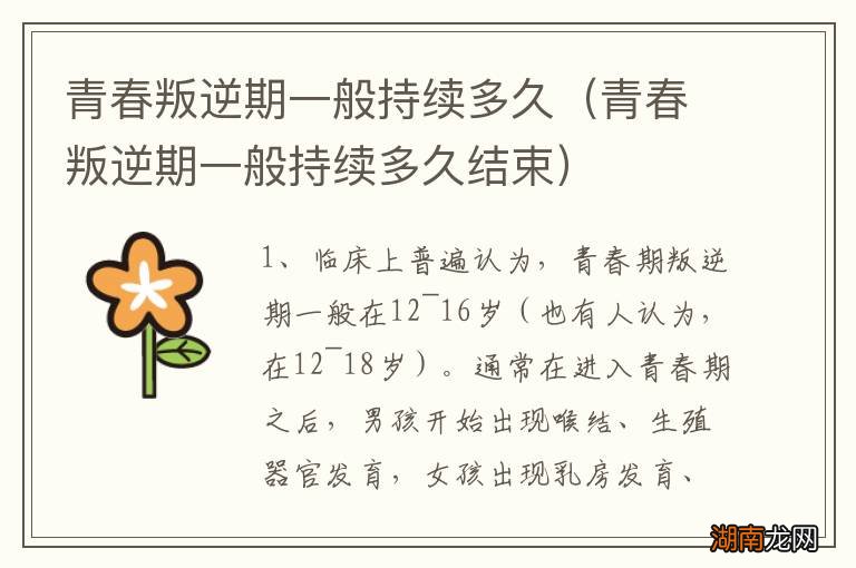 青春叛逆期一般持续多久结束 青春叛逆期一般持续多久