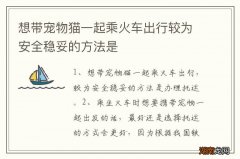 想带宠物猫一起乘火车出行较为安全稳妥的方法是