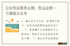 公众号运营怎么做，怎么运营一个微信公众号