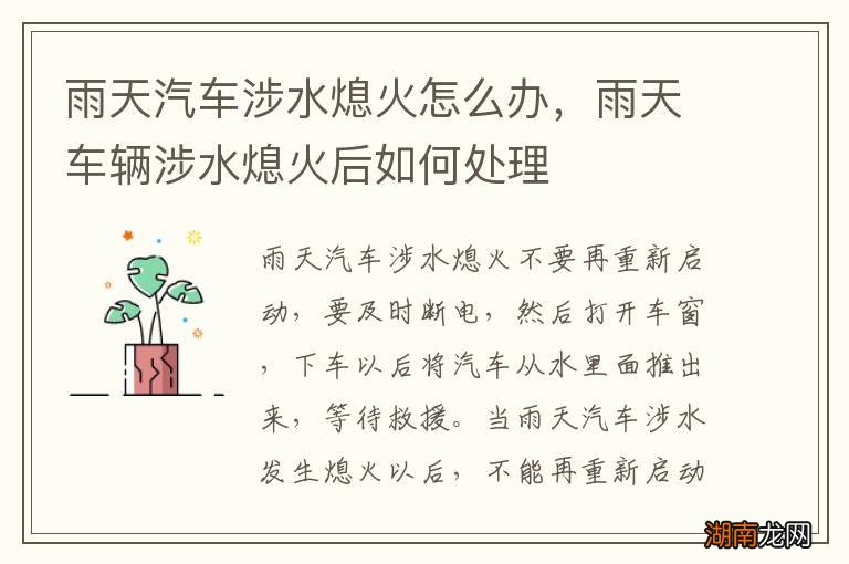 雨天汽车涉水熄火怎么办,雨天车辆涉水熄火后如何处理