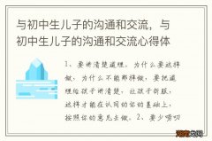 与初中生儿子的沟通和交流，与初中生儿子的沟通和交流心得体会