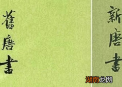 唐朝有新唐书和旧唐书两本史书 这两本书到底有什么区别