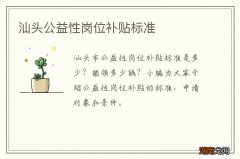 汕头公益性岗位补贴标准