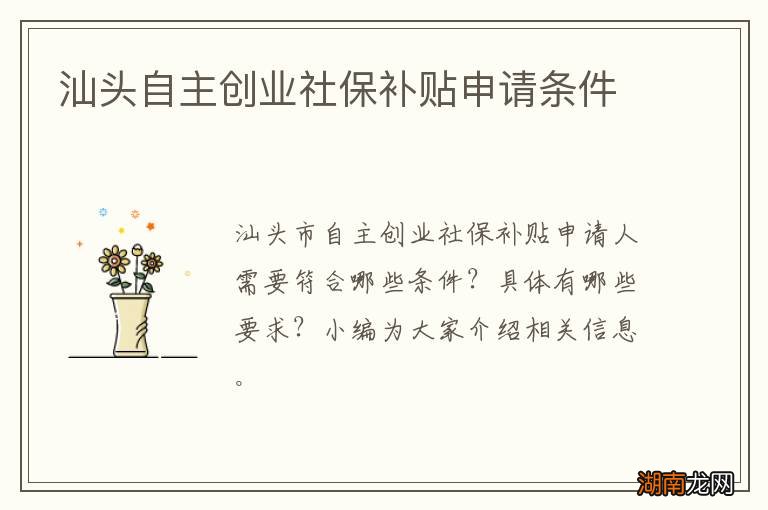 汕头自主创业社保补贴申请条件